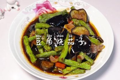 豆角烧茄子