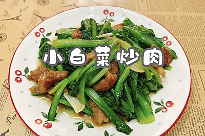 小白菜炒肉