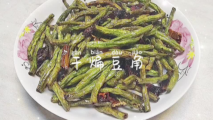 干煸豆角