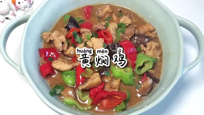 黄焖鸡