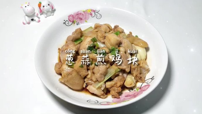 葱蒜煎鸡块