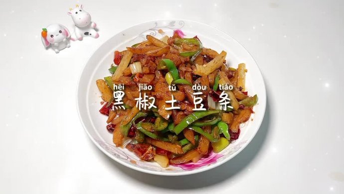 黑椒土豆条