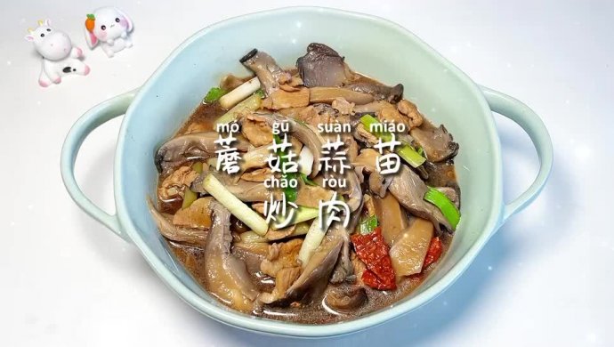 蘑菇蒜苗炒肉