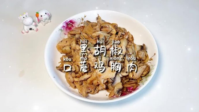 黑胡椒口蘑鸡胸肉