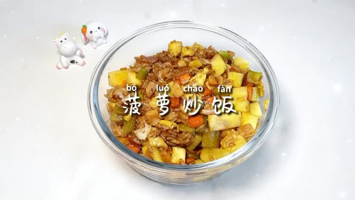 菠萝炒饭