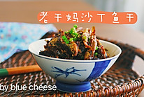 老干妈沙丁鱼干#肉食主义狂欢#的做法