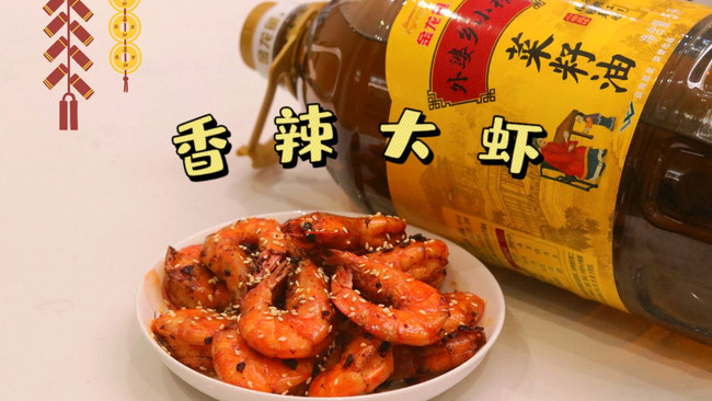 #寻味外婆乡，香聚中国年#快手宴客菜 香辣大虾的做法