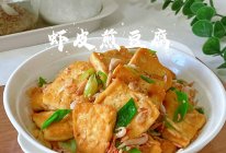 #立冬第一补#虾皮煎豆腐的做法