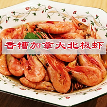 #一学就会快手菜#鲜香美味百吃不厌，香糟加拿大北极虾