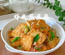 #立冬第一补#虾皮煎豆腐的做法