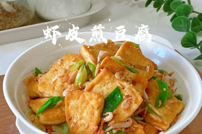 虾皮煎豆腐