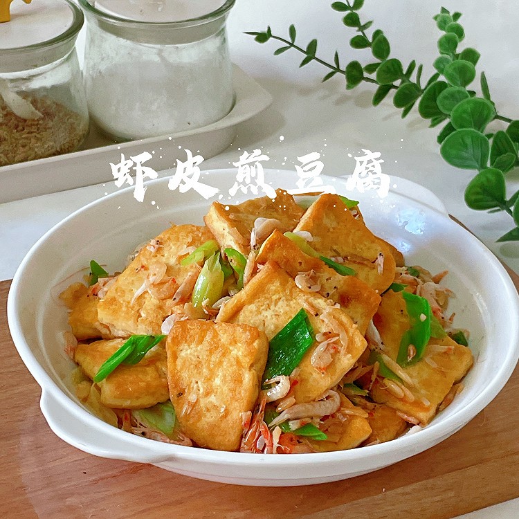 虾皮煎豆腐的做法