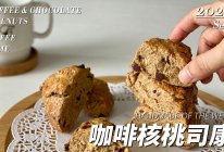 咖啡核桃司康的做法