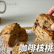 咖啡核桃司康