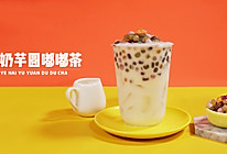 2019网红奶茶配方教程，喜茶乐乐茶之椰奶芋圆嘟嘟茶的做法的做法