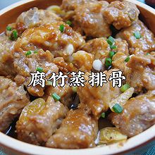 #带着美食出去浪#广式家常菜～腐竹蒸排骨，鲜美入味超香超下饭