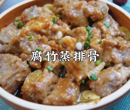 #带着美食出去浪#广式家常菜～腐竹蒸排骨，鲜美入味超香超下饭的做法