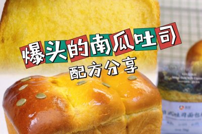 爆头的南瓜吐司面包