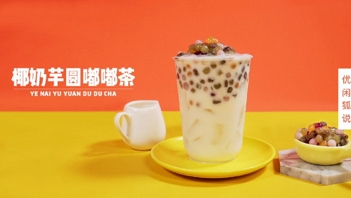 2019网红奶茶配方教程，喜茶乐乐茶之椰奶芋圆嘟嘟茶的做法