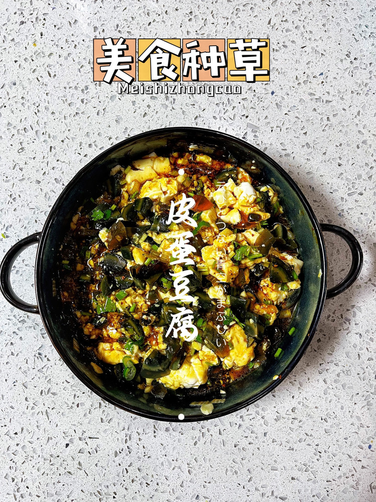皮蛋豆腐的做法