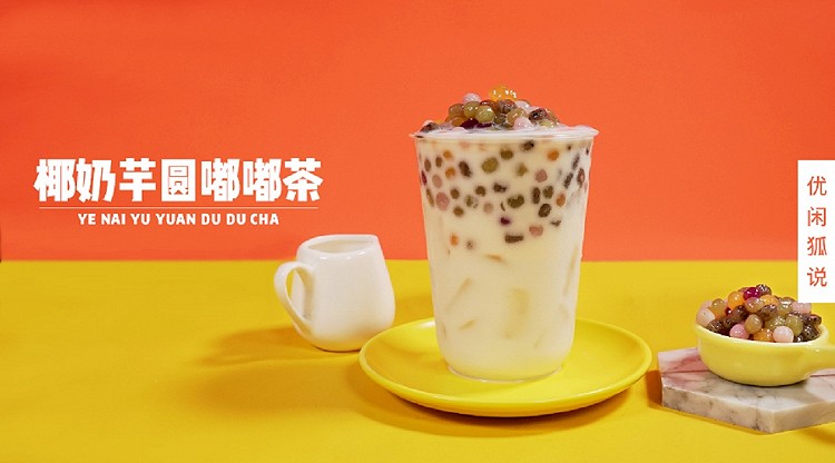 2019网红奶茶配方教程，喜茶乐乐茶之椰奶芋圆嘟嘟茶的做法的做法