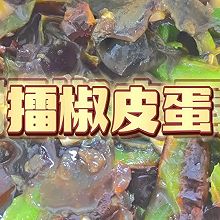 章式擂椒皮蛋