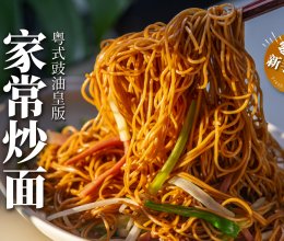豉油皇炒面｜清爽不油腻～劲道好吃！家常版保姆教程的做法