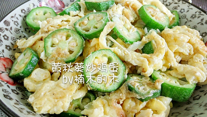 黄秋葵炒鸡蛋