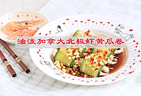 #寻味外婆乡，香聚中国年#油泼加拿大北极虾黄瓜卷的做法