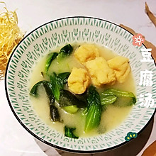 小青菜油豆腐汤-味增汤底