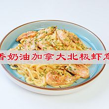 #LG御见美好食光#一碗美味的面蒜香奶油加拿大北极虾意面