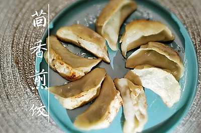 茴香煎饺-越吃越香