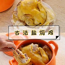 古法砂锅盐焗鸡