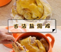 古法砂锅盐焗鸡的做法