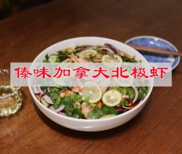 #味达美星厨X小厨中秋团圆宴#傣味加拿大北极虾不用一滴油的做法