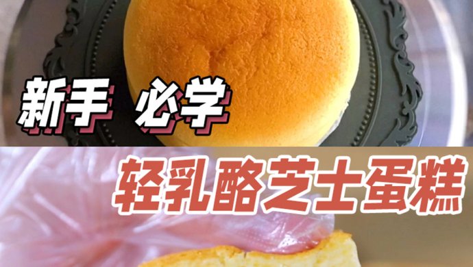 私房爆款轻乳酪芝士蛋糕