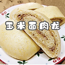 #一口新年味，全家享佳味#玉米面肉龙