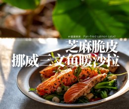 半熟三文鱼暖沙拉｜优质蛋白炸弹，秋日快手营养轻食！的做法
