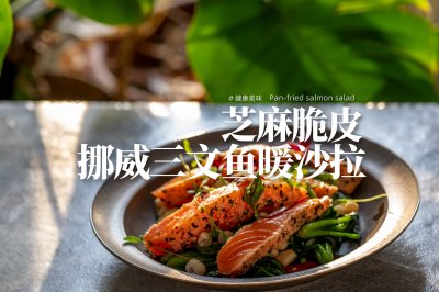 半熟三文鱼暖沙拉｜优质蛋白炸弹，秋日快手营养轻食！