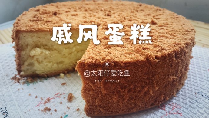 戚风蛋糕❤️家人都赞不绝口的蛋糕～