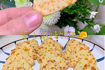 芝士咸味饼干️