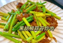 5分钟做好黑胡椒蒜苔炒肉的做法