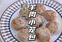 香煎羊肉小笼包的做法