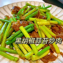 5分钟做好黑胡椒蒜苔炒肉