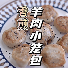 香煎羊肉小笼包