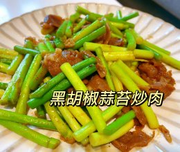 5分钟做好黑胡椒蒜苔炒肉的做法