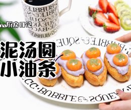 芋泥汤圆酿小油条的做法