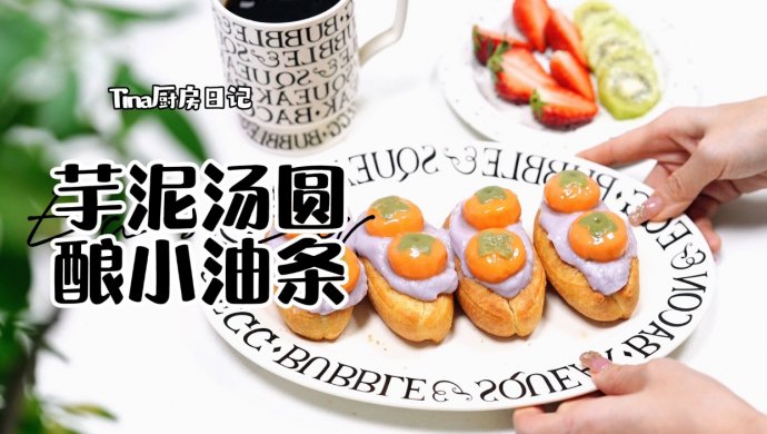 芋泥汤圆酿小油条