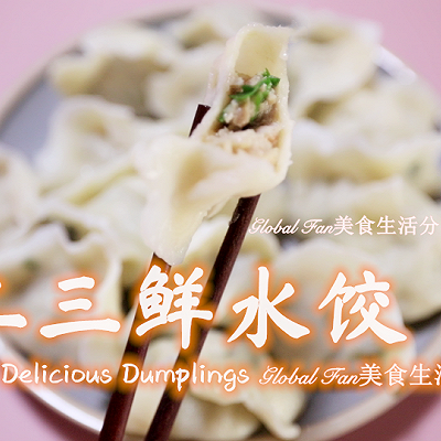 春节必备美食 | 手工三鲜水饺 