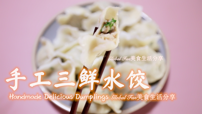 春节必备美食 | 手工三鲜水饺